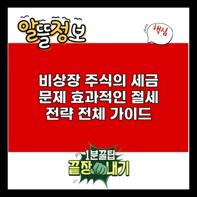 비상장 주식의 세금 문제: 효과적인 절세 전략 전체 가이드