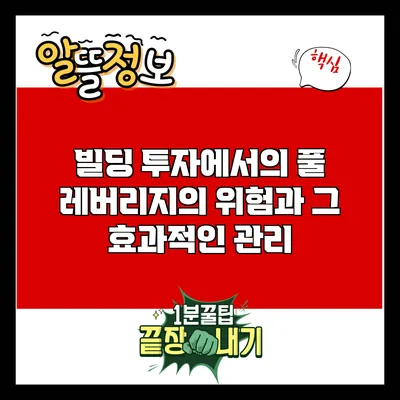 빌딩 투자에서의 풀 레버리지의 위험과 그 효과적인 관리