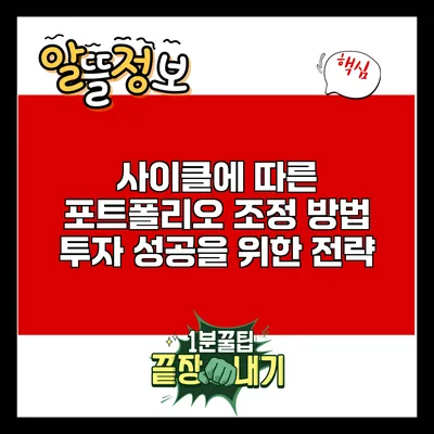 사이클에 따른 포트폴리오 조정 방법: 투자 성공을 위한 전략