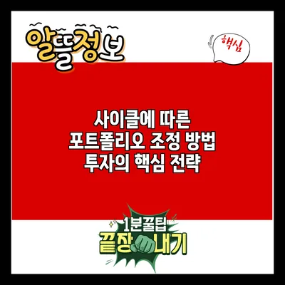 사이클에 따른 포트폴리오 조정 방법: 투자의 핵심 전략