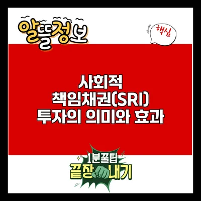 사회적 책임채권(SRI) 투자의 의미와 효과