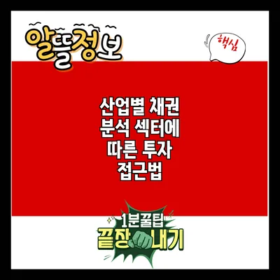 산업별 채권 분석: 섹터에 따른 투자 접근법