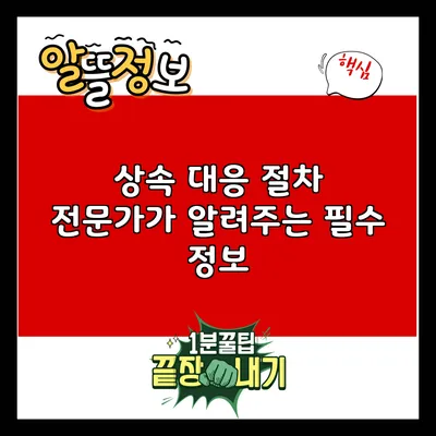 상속 대응 절차: 전문가가 알려주는 필수 정보