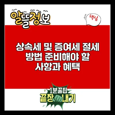 상속세 및 증여세 절세 방법: 준비해야 할 사항과 혜택
