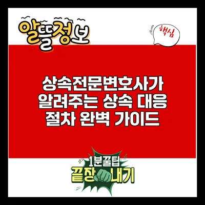상속전문변호사가 알려주는 상속 대응 절차 완벽 가이드