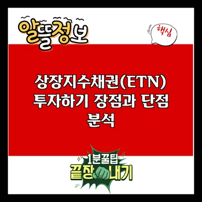 상장지수채권(ETN) 투자하기: 장점과 단점 분석
