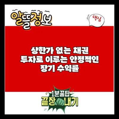 상한가 없는 채권 투자로 이루는 안정적인 장기 수익률