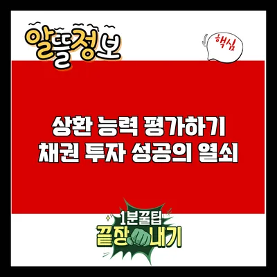 상환 능력 평가하기: 채권 투자 성공의 열쇠