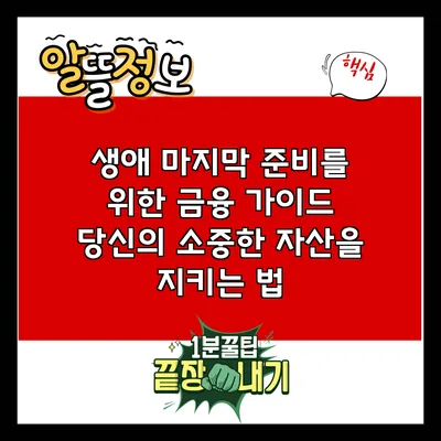 생애 마지막 준비를 위한 금융 가이드: 당신의 소중한 자산을 지키는 법