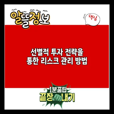 선별적 투자 전략을 통한 리스크 관리 방법