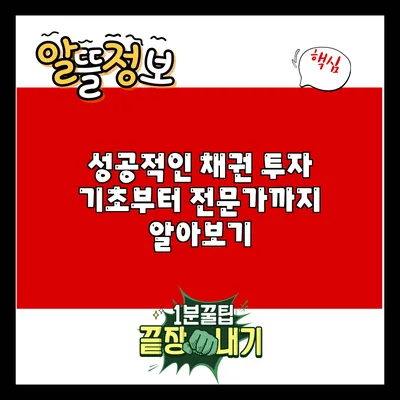 성공적인 채권 투자: 기초부터 전문가까지 알아보기