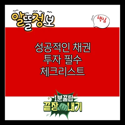 성공적인 채권 투자: 필수 체크리스트