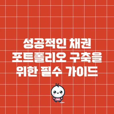 성공적인 채권 포트폴리오 구축을 위한 필수 가이드