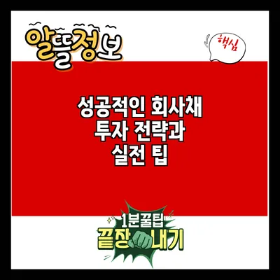 성공적인 회사채 투자 전략과 실전 팁