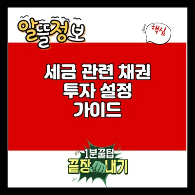 세금 관련 채권 투자 설정 가이드