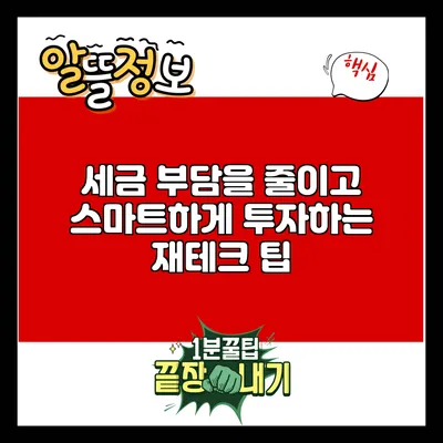 세금 부담을 줄이고 스마트하게 투자하는 재테크 팁
