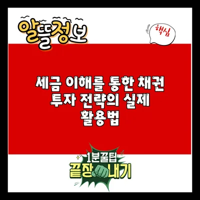 세금 이해를 통한 채권 투자 전략의 실제 활용법