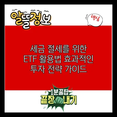 세금 절세를 위한 ETF 활용법: 효과적인 투자 전략 가이드