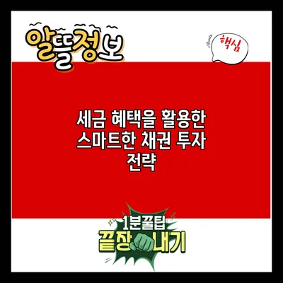 세금 혜택을 활용한 스마트한 채권 투자 전략