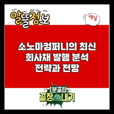 소노마컴퍼니의 최신 회사채 발행 분석: 전략과 전망