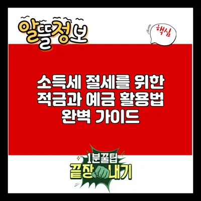 소득세 절세를 위한 적금과 예금 활용법 완벽 가이드
