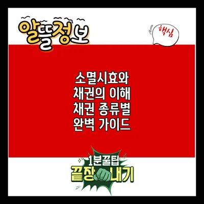 소멸시효와 채권의 이해: 채권 종류별 완벽 가이드