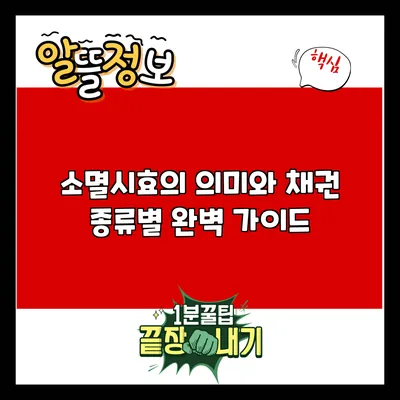 소멸시효의 의미와 채권 종류별 완벽 가이드