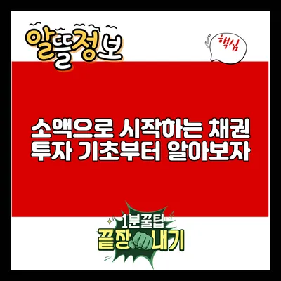 소액으로 시작하는 채권 투자: 기초부터 알아보자