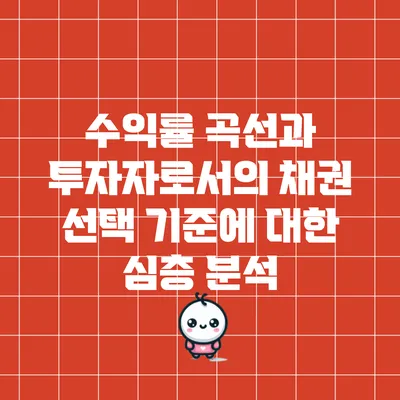수익률 곡선과 투자자로서의 채권 선택 기준에 대한 심층 분석