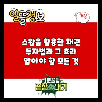 스왑을 활용한 채권 투자법과 그 효과: 알아야 할 모든 것