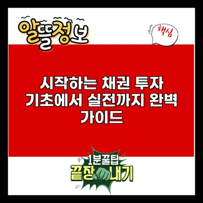 시작하는 채권 투자: 기초에서 실전까지 완벽 가이드