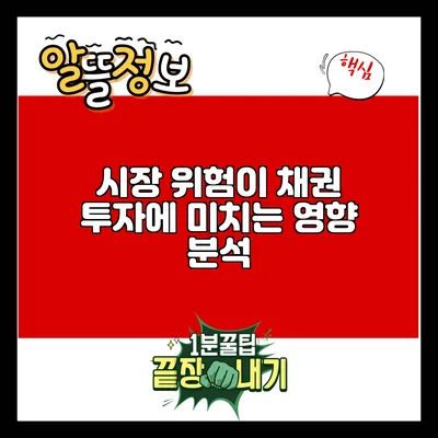 시장 위험이 채권 투자에 미치는 영향 분석