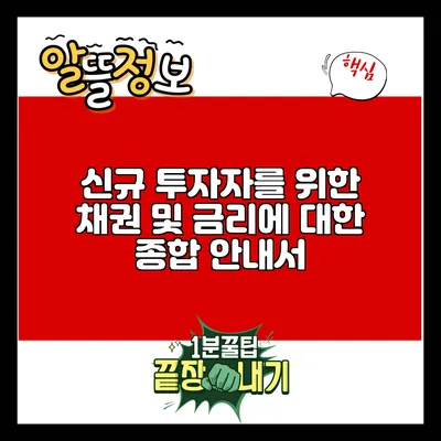 신규 투자자를 위한 채권 및 금리에 대한 종합 안내서