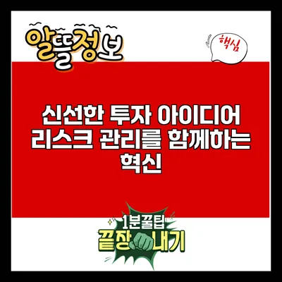 신선한 투자 아이디어: 리스크 관리를 함께하는 혁신