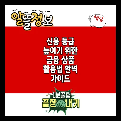 신용 등급 높이기 위한 금융 상품 활용법 완벽 가이드