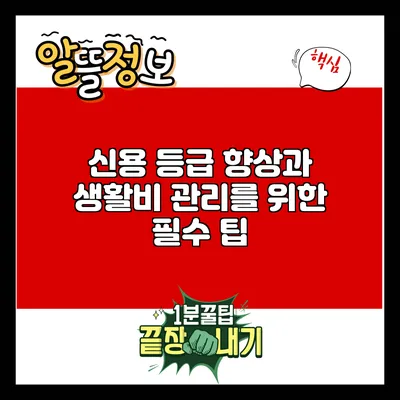 신용 등급 향상과 생활비 관리를 위한 필수 팁