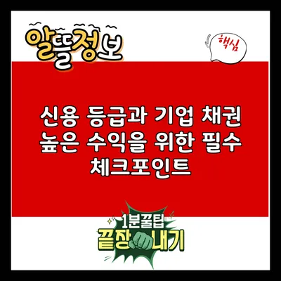 신용 등급과 기업 채권: 높은 수익을 위한 필수 체크포인트