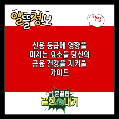 신용 등급에 영향을 미치는 요소들: 당신의 금융 건강을 지켜줄 가이드
