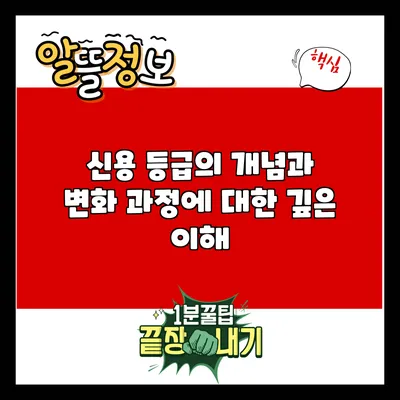 신용 등급의 개념과 변화 과정에 대한 깊은 이해