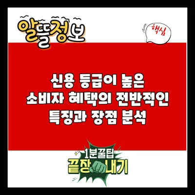 신용 등급이 높은 소비자 혜택의 전반적인 특징과 장점 분석