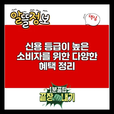 신용 등급이 높은 소비자를 위한 다양한 혜택 정리