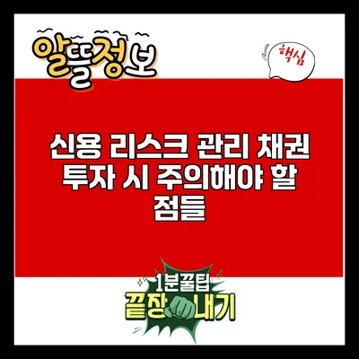 신용 리스크 관리: 채권 투자 시 주의해야 할 점들