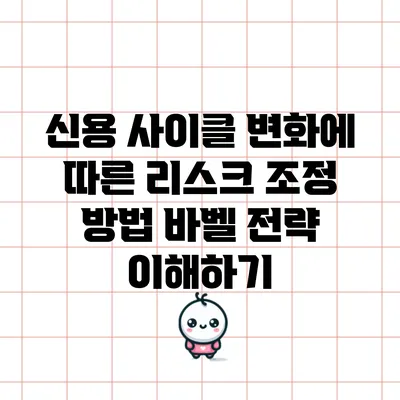 신용 사이클 변화에 따른 리스크 조정 방법: 바벨 전략 이해하기