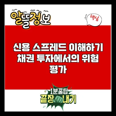 신용 스프레드 이해하기: 채권 투자에서의 위험 평가