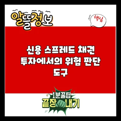 신용 스프레드: 채권 투자에서의 위험 판단 도구