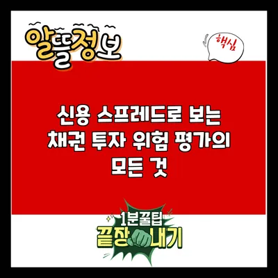 신용 스프레드로 보는 채권 투자 위험 평가의 모든 것