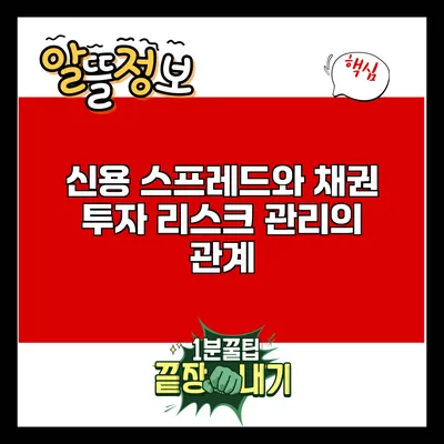 신용 스프레드와 채권 투자 리스크 관리의 관계