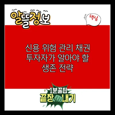 신용 위험 관리: 채권 투자자가 알아야 할 생존 전략