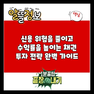 신용 위험을 줄이고 수익률을 높이는 채권 투자 전략 완벽 가이드