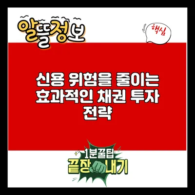 신용 위험을 줄이는 효과적인 채권 투자 전략